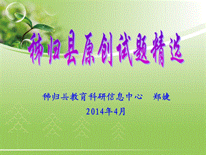 秭归县教育科研信息中心郑婕204年4月.ppt