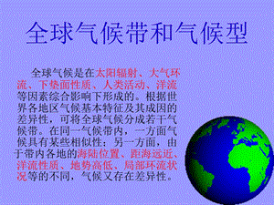 全球气候带与气候型.ppt