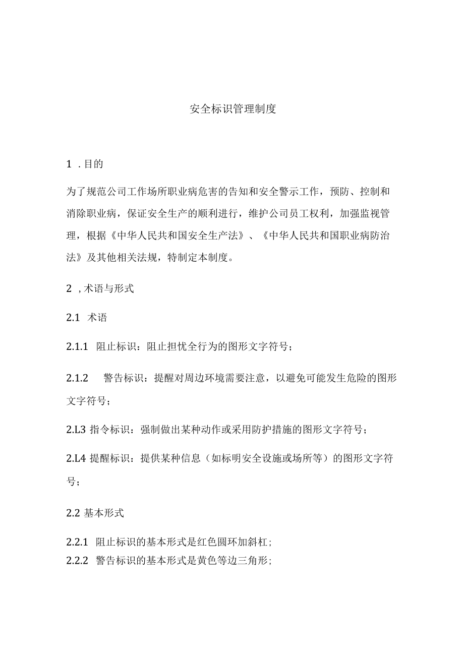 XX企业安全标识牌管理规定（7页）.docx_第1页