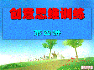 创意思创意思维训练第四讲2013秋(改版).ppt