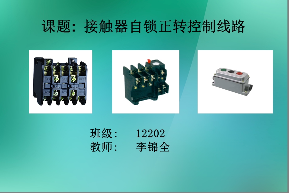 交流接触器自锁控制线路.ppt_第1页