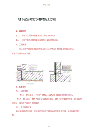 地下室自粘防水卷材施工方案1234.docx