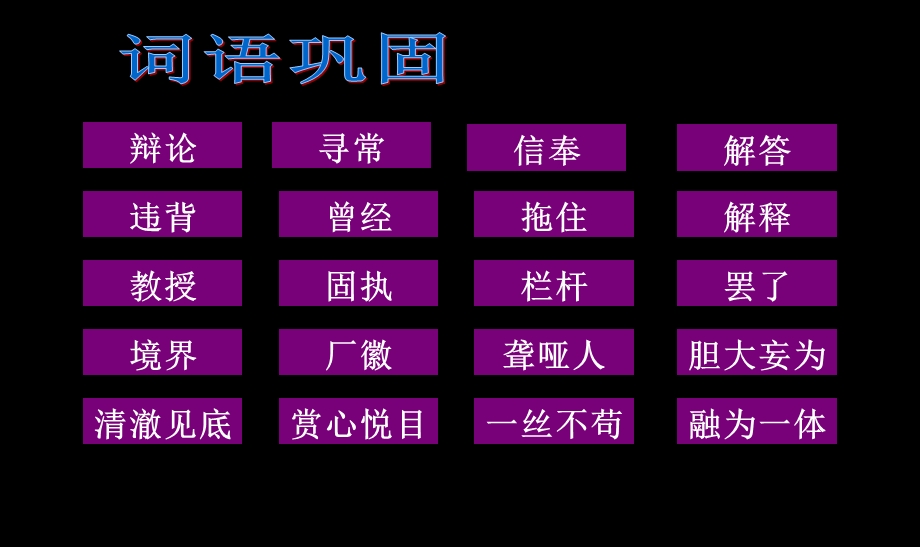 人教版四年级下册《语文园地七》基础闯关课件.ppt_第1页