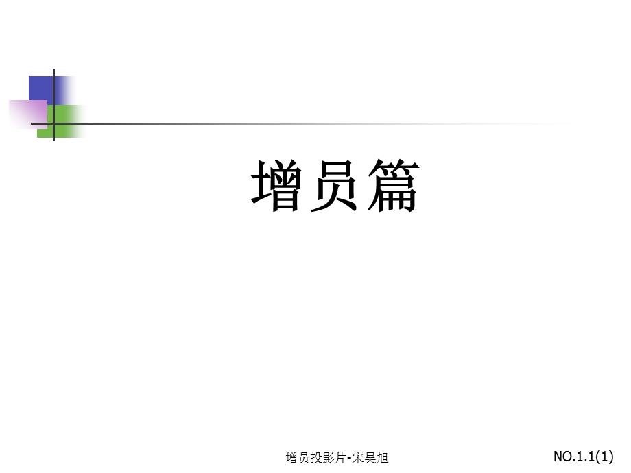 增员的重要性及方法.ppt_第1页