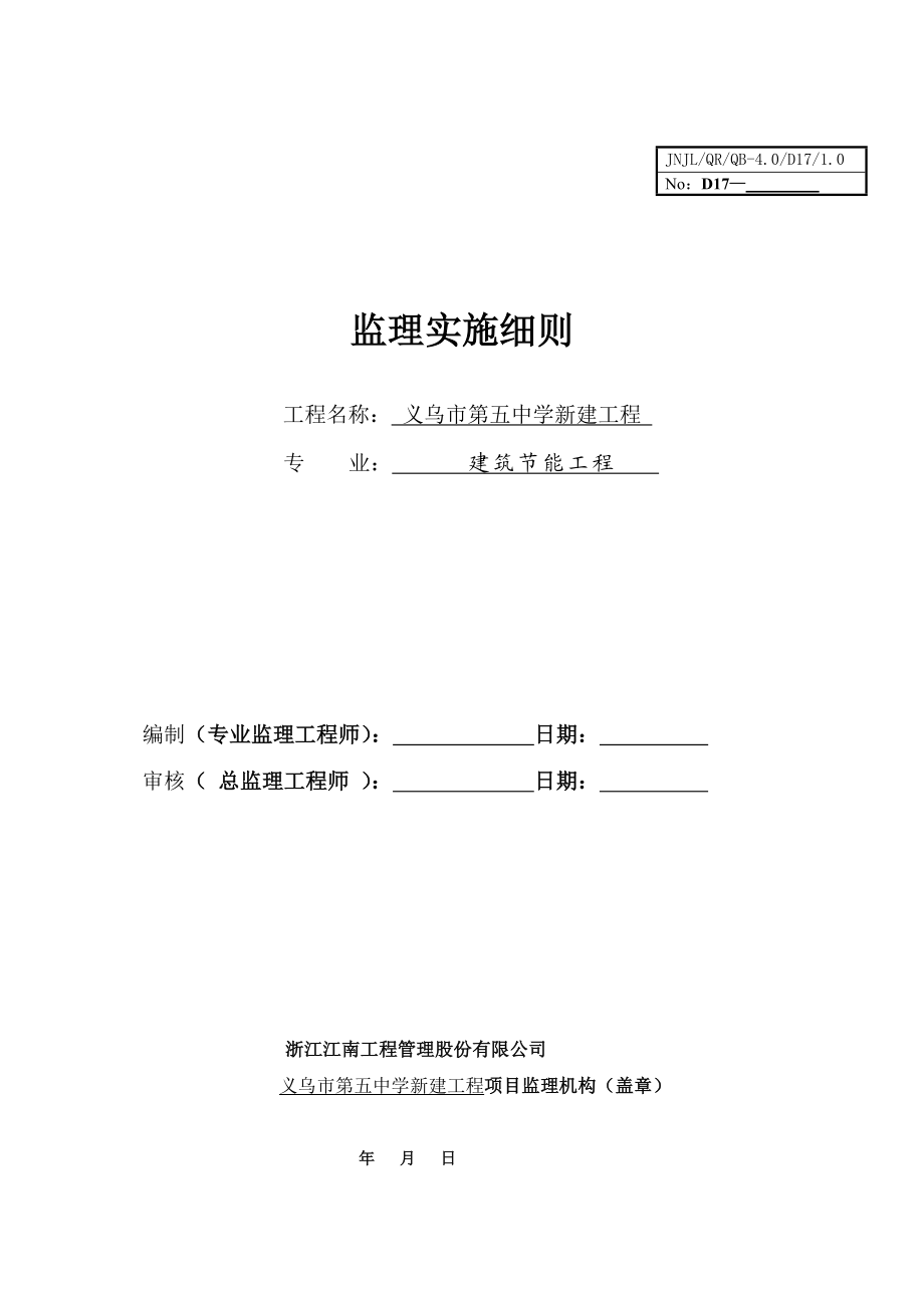 中学新建工程建筑节能工程监理细则.doc_第1页