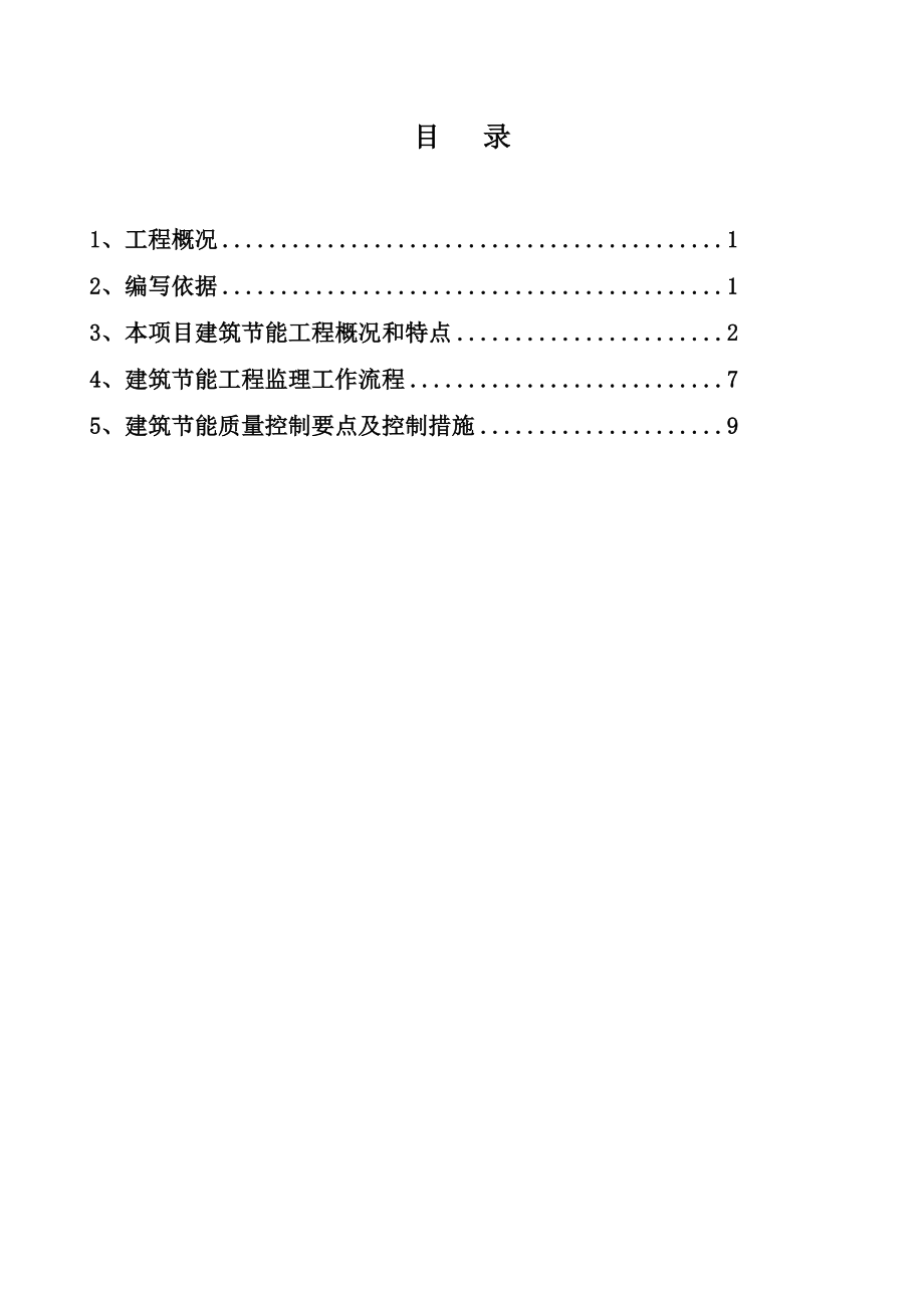 中学新建工程建筑节能工程监理细则.doc_第2页