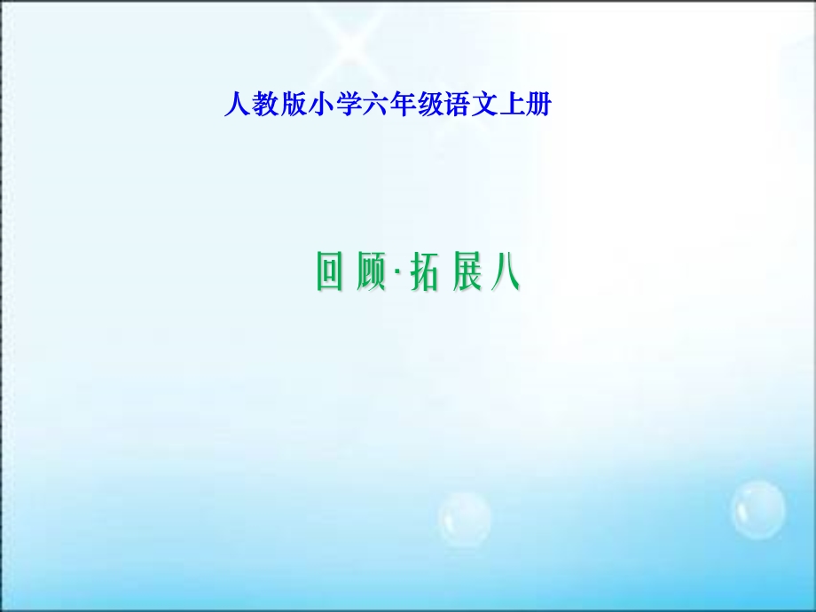 人教版小学六年级语文上册回顾拓展八.ppt_第1页