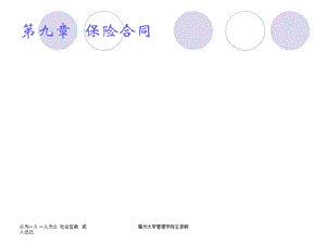 保险学概论(王彦晓)第九章保险合同.ppt