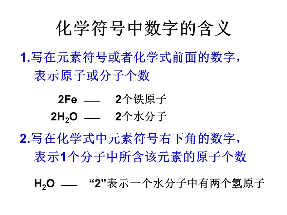 化学符号中数字的含义.ppt_第1页