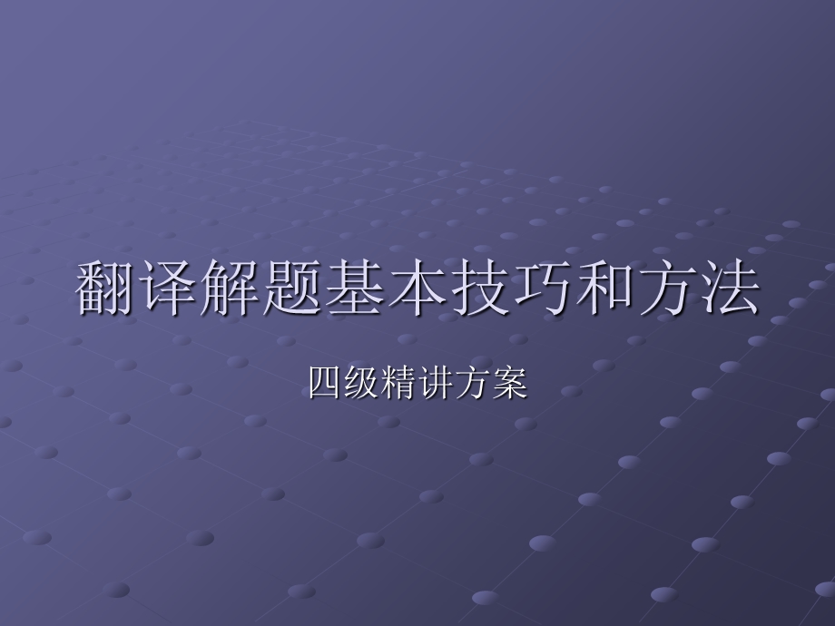 四级精讲方案之长句翻译.ppt_第1页