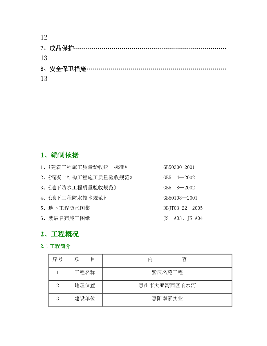 地下室防水工程施工方案完整.docx_第3页