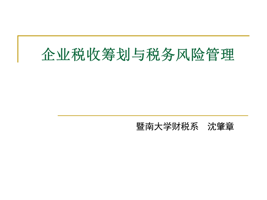 企业税收筹划与税务风险管理ppt课件.ppt_第1页