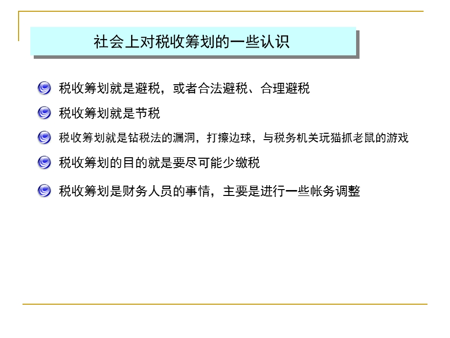 企业税收筹划与税务风险管理ppt课件.ppt_第2页