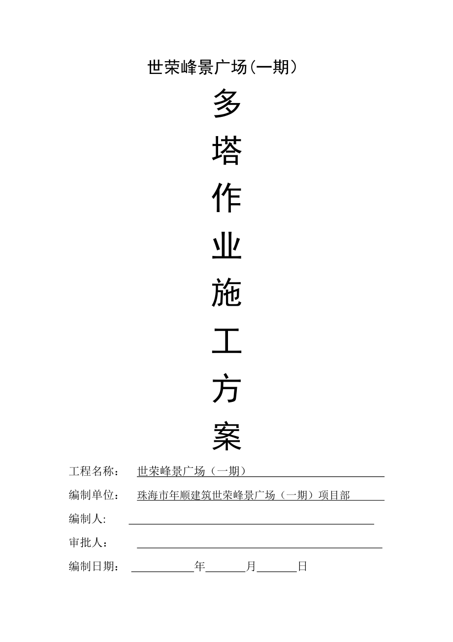 塔吊多塔作业施工方案(标准版).doc_第2页