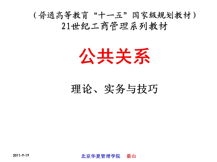 北京华夏管理学院公共关系学讲义.ppt_第1页