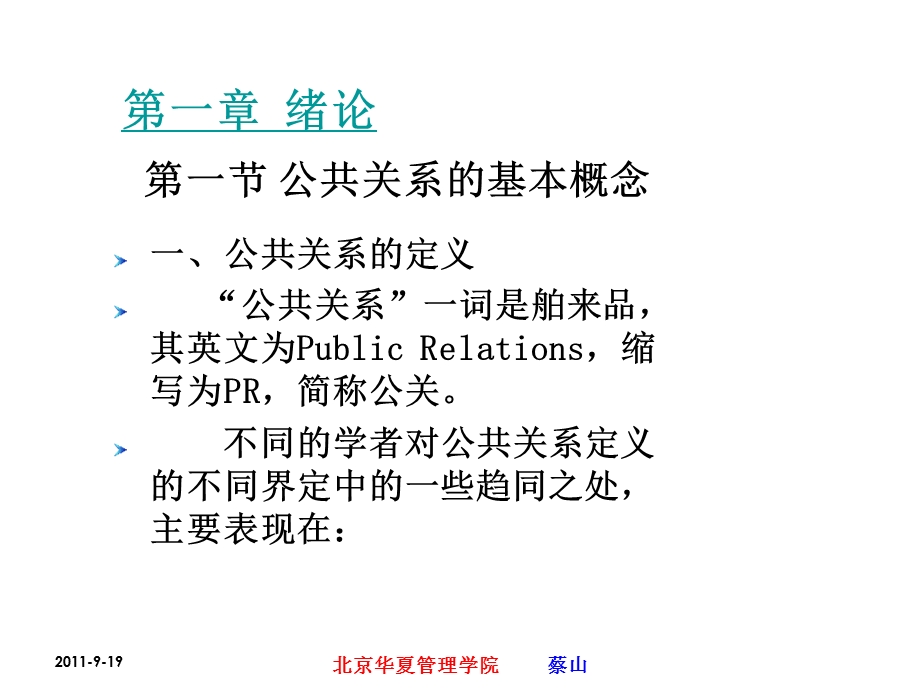 北京华夏管理学院公共关系学讲义.ppt_第3页