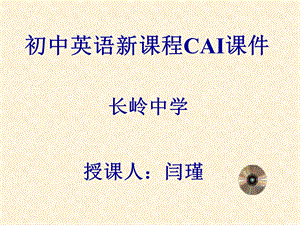 初中英语新课程CAI.ppt