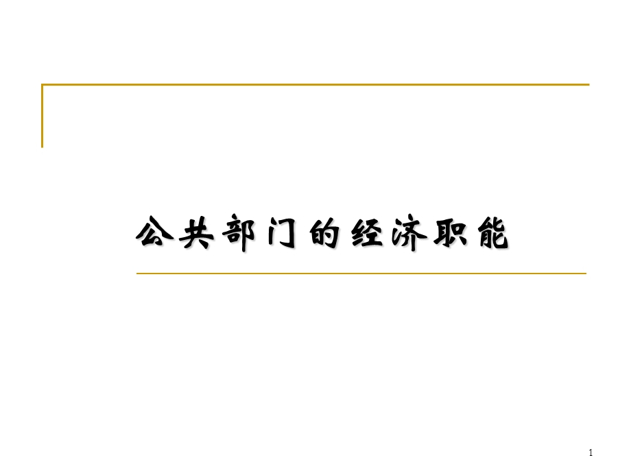 公共部门的经济职能.ppt_第1页