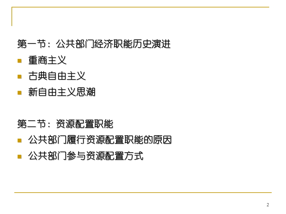 公共部门的经济职能.ppt_第2页