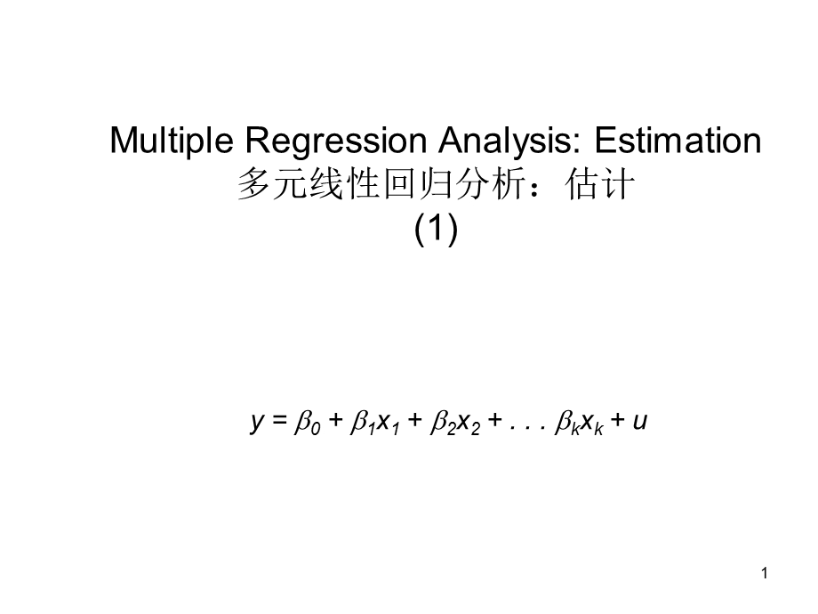 多元线性回归分析估计.ppt_第1页