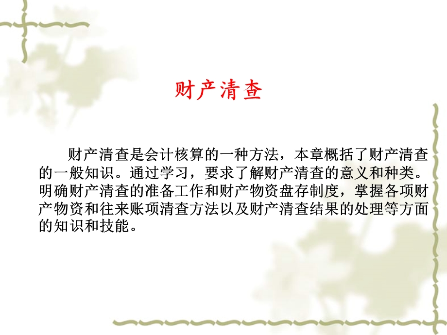 会计基础之财产清查.ppt_第1页