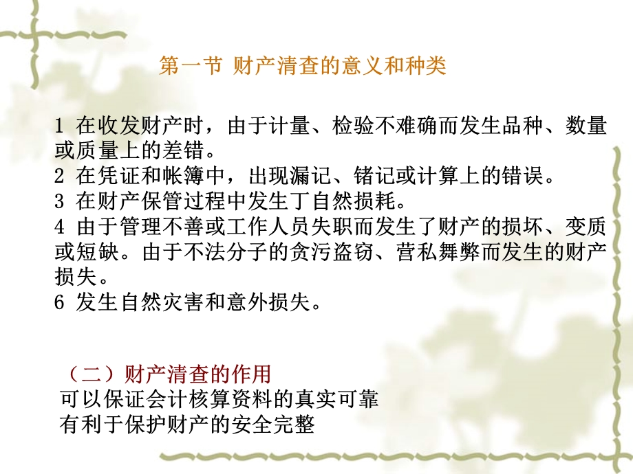 会计基础之财产清查.ppt_第3页