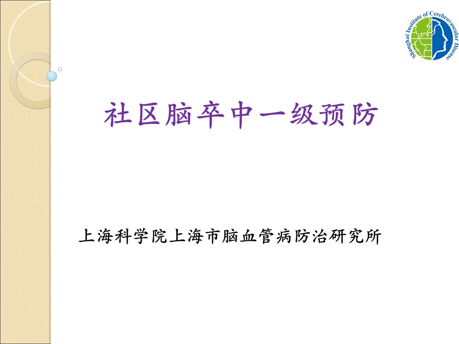 培训资料-社区脑卒中一级预防.ppt_第1页