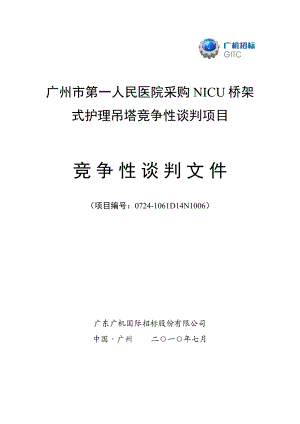 广州市第一人民医院采购NICU桥架式护理吊塔竞争性谈判....doc