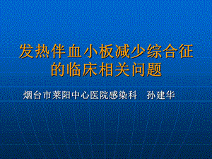 发热伴血小板减少综合征的临床相关问题.ppt