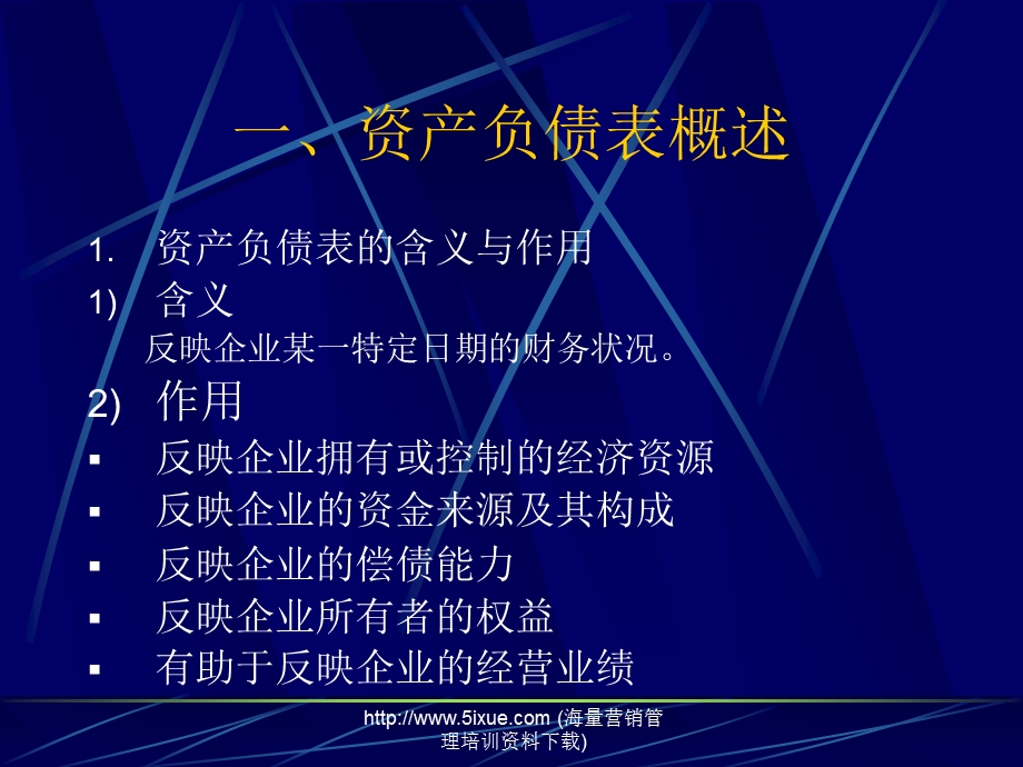 资产负债表的阅读与分析.ppt_第2页