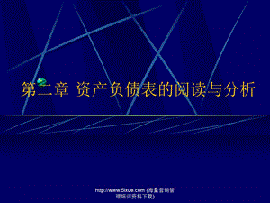 资产负债表的阅读与分析.ppt