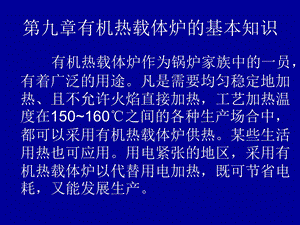 第九章有机热载体炉的基本知识.ppt