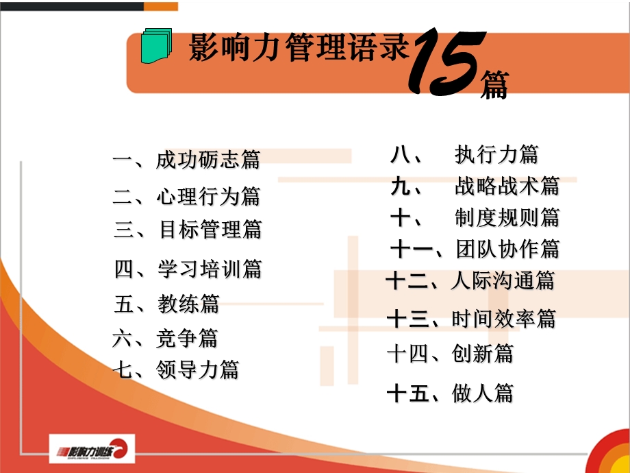 影响力管理语录简.ppt_第2页