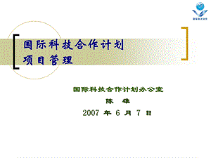 国际科技合作计划项目管理.ppt