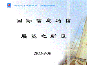 国际通信展会总结(转).ppt