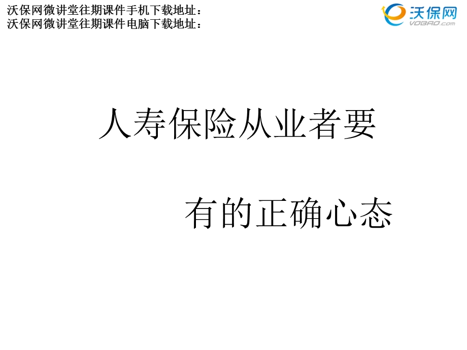 保险从业者正确的心态.ppt_第1页