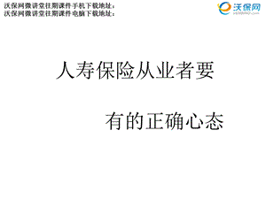 保险从业者正确的心态.ppt