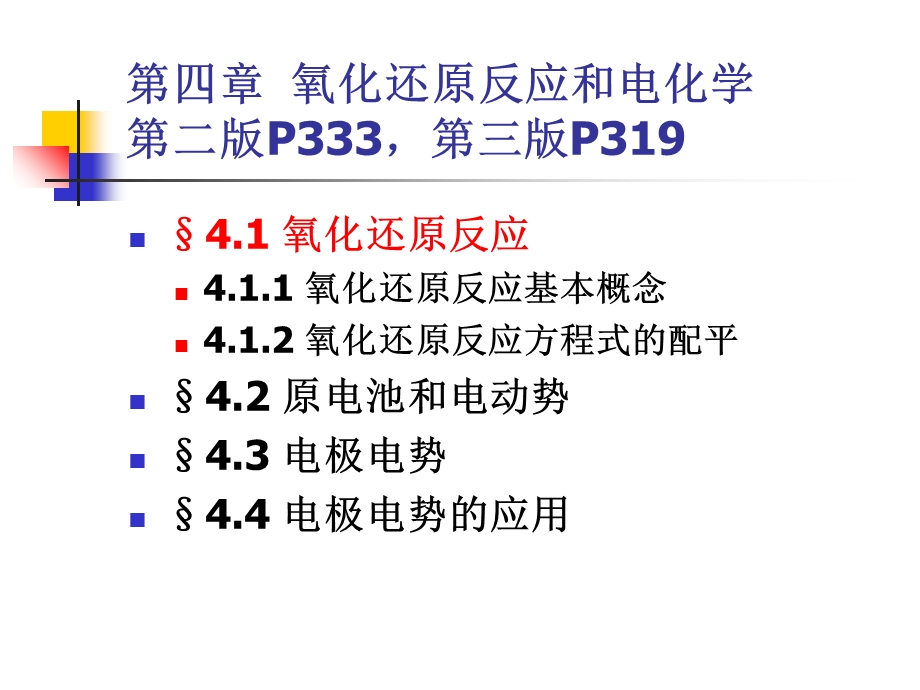 大学化学第四章氧化还原反应和电化学.ppt_第3页