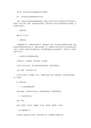 防洪防汛应急预案演练活动方案四篇.docx