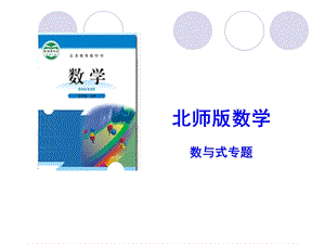 初中数学数与式专题说课标.ppt