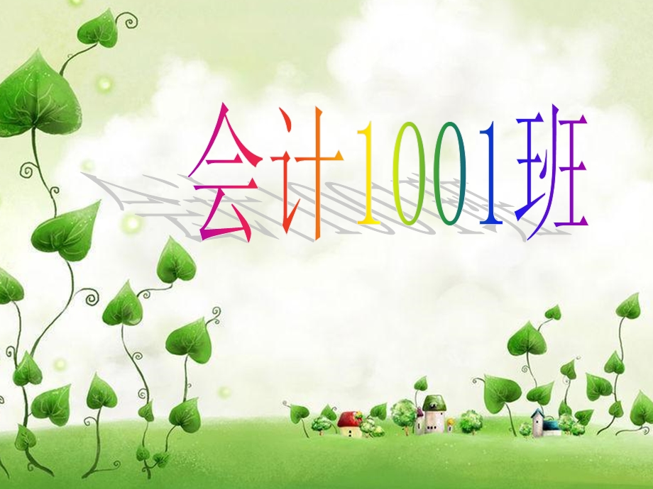 会计1001班先进班集体.ppt_第1页