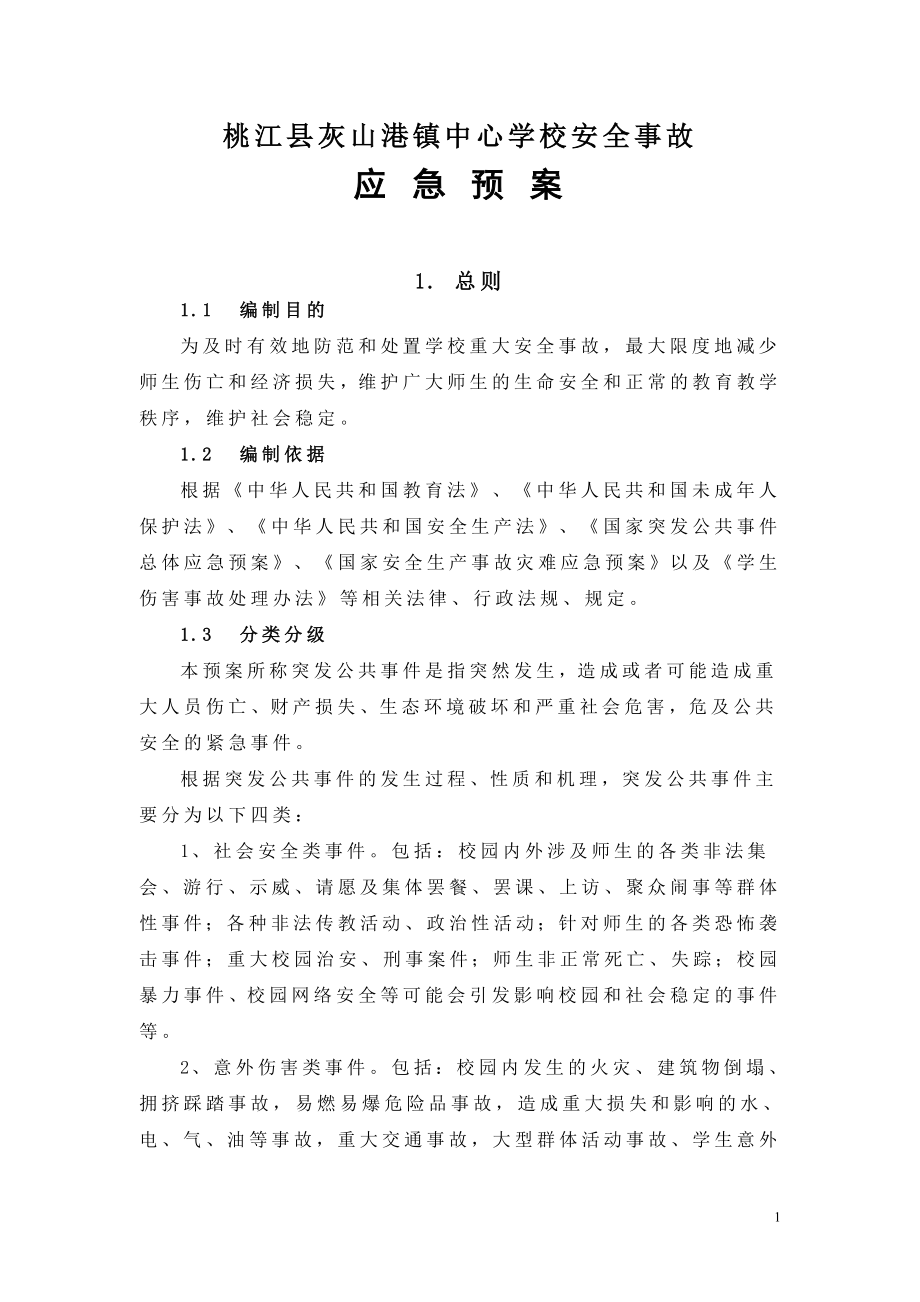 中心学校安全事故应急预案.doc_第1页