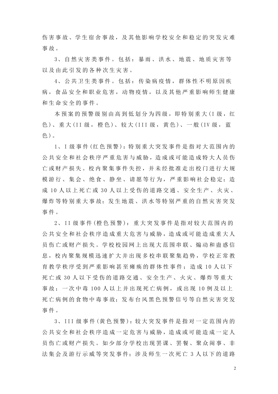 中心学校安全事故应急预案.doc_第2页