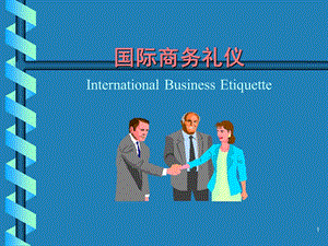 国际商务礼仪全.ppt