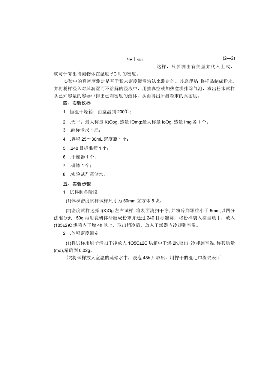 成信工固体废弃物处理与处置实验指导02材料密度、空隙率及吸水率的测定.docx_第2页