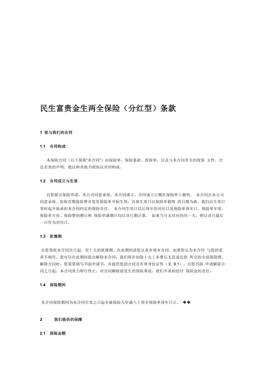 民生富贵金生两全保险分红型条款.doc_第1页