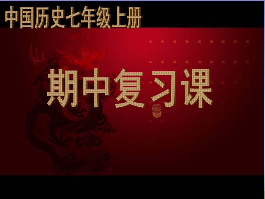 人教版初中历史七年级上册期中复习.ppt_第1页