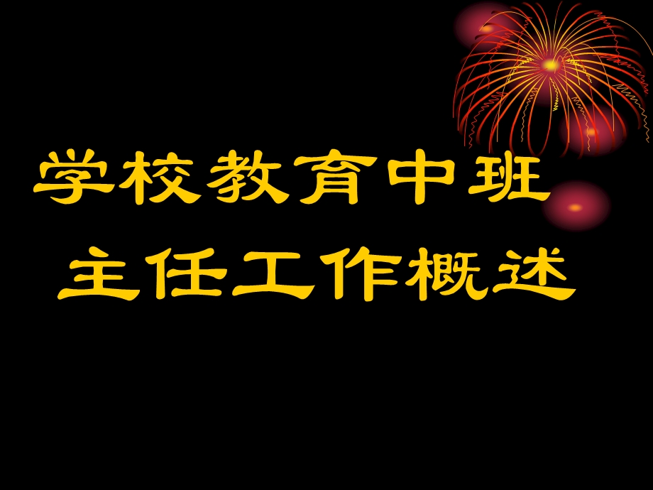 学校教育中班主任工作概述1.ppt_第1页