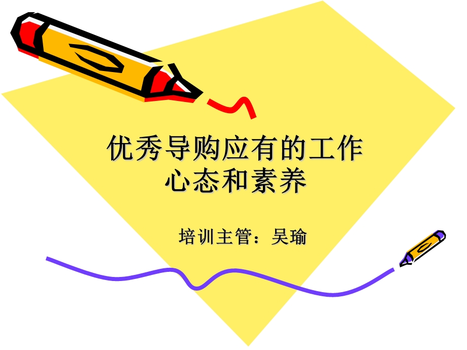 优秀导购应有的工作心态和素养.ppt_第1页