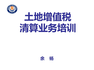 土地增值税清算业务培训.ppt